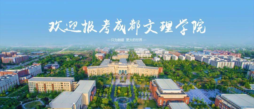 成都文理学院2021年省外艺术类校考报名公告